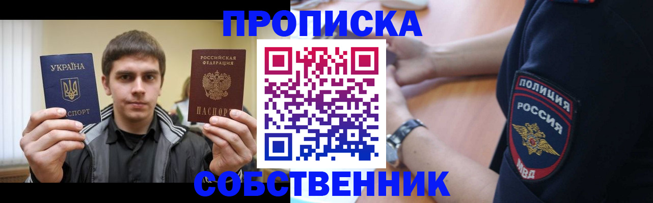 регистрация в квартире в России
