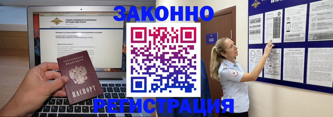 законная регистрация в России